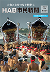 HAB市民新聞