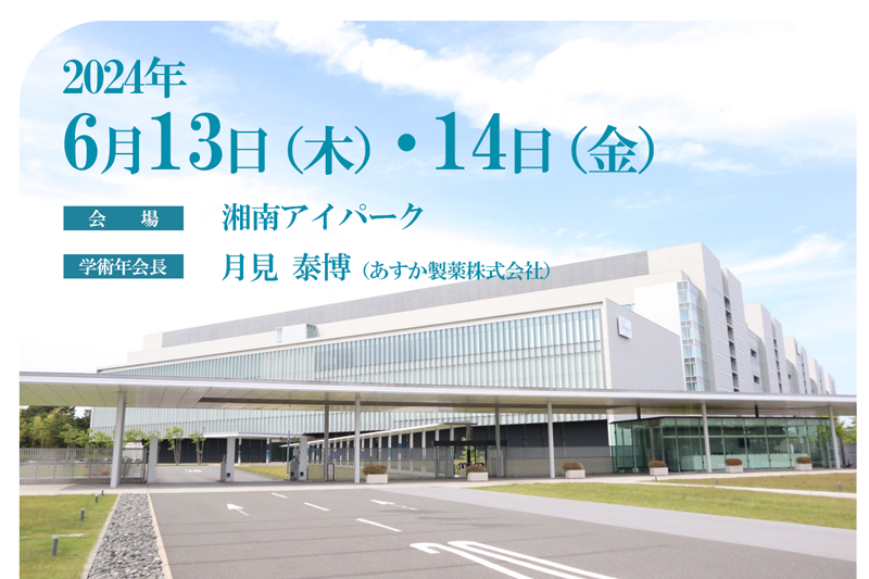 2024年6月13日（木）・14日（金）　会場：湘南アイパーク　学術年会長：月見泰博（あすか製薬株式会社）