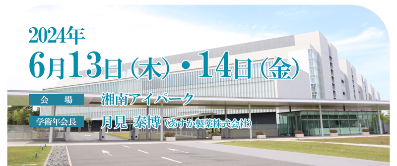 2024年6月13日（木）・14日（金）　会場：湘南アイパーク　学術年会長：月見泰博（あすか製薬株式会社）