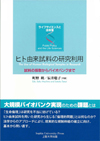 人由来試料の研究利用　 -試料の採取からバイオバンクまで-