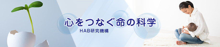 心をつなぐ命の科学 HAB研究機構