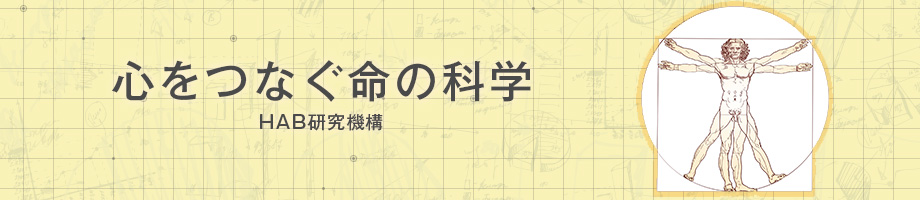 心をつなぐ命の科学 HAB研究機構