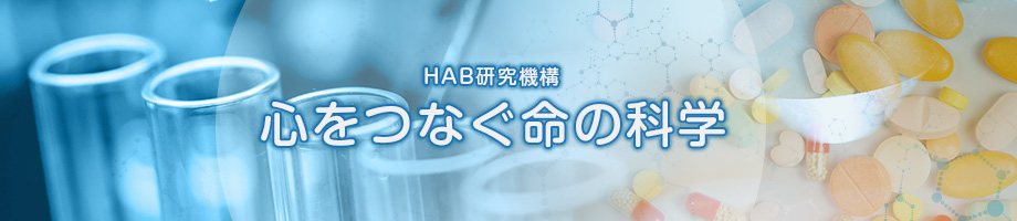 心をつなぐ命の科学 HAB研究機構