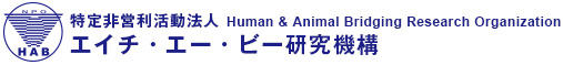 Human & Animal Bridging Research Organization