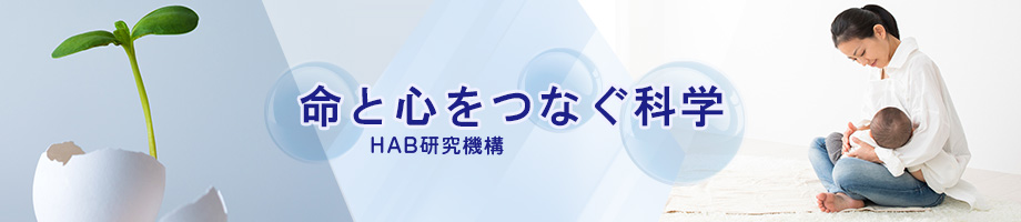 命と心をつなぐ科学 HAB研究機構