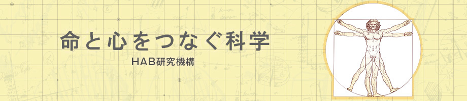 命と心をつなぐ科学 HAB研究機構