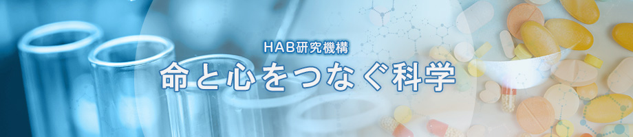 命と心をつなぐ科学 HAB研究機構