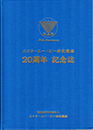 20周年記念誌