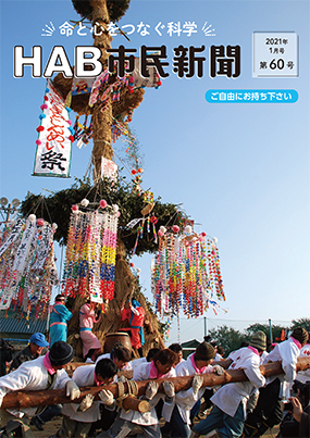 HAB市民新聞 第60号