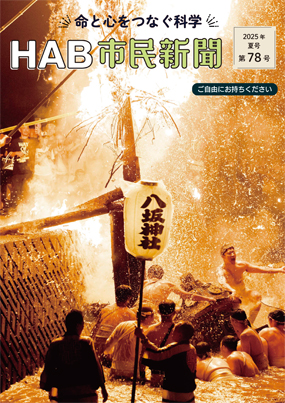 HAB市民新聞 第78号