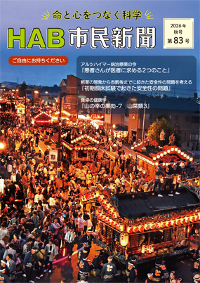 HAB市民新聞 第82号