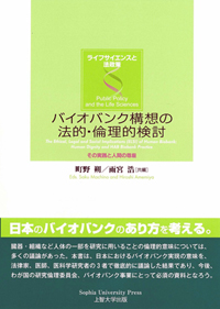 No.12 バイオバンク構想の法的・倫理的検討