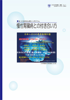 No.11 慢性腎臓病との付き合い方