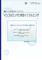 No.16 インフルエンザと新型インフルエンザ