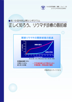 No.19 正しく知ろう、リウマチ診療の最前線