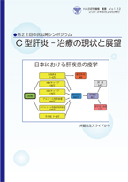 No.22 C型肝炎 －治療の現状と展望