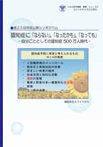 No.23 自分ごととしての認知症 500万人時代