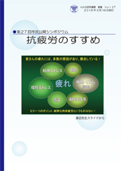 No.27 抗疲労のすすめ