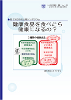 No.33 健康食品を食べたら健康になるの？