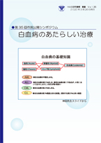 No.35 白血病のあたらしい治療