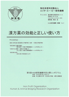 No.5 漢方薬の効能と正しい使い方