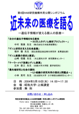 市民シンポジウム-2004年　第4回 「近未来の医療を語る －遺伝子情報が変える個人の医療」