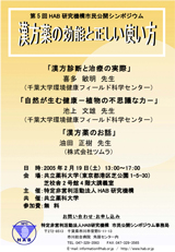 市民シンポジウム-2005年　第5回 「漢方薬の効能と正しい使い方」