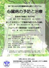 市民シンポジウム-2005年　第7回 「心臓病の予防と治療」