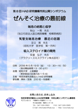 市民シンポジウム-2006年　第8回 「ぜんそく治療の最前線」