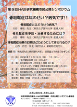 市民シンポジウム-2006年　第9回 「骨粗鬆症は年のせい？　病気です！！」