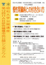 市民シンポジウム-2008年　第12回 「慢性腎臓病との付き合い方」