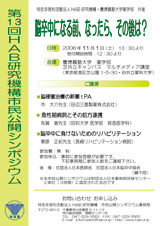 市民シンポジウム-2008年　第13回 「脳卒中になる前、なったら、その後は？」