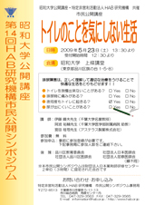 市民シンポジウム-2009年　第14回 「トイレのことを気にしない生活」