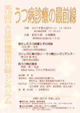 市民シンポジウム-2011年　第18回 「うつ病診療の最前線」