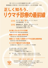 市民シンポジウム-2011年　第19回 「正しく知ろう、リウマチ診療の最前線」