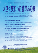 市民シンポジウム-2012年　第20回 「大きく変わった肺がん治療」