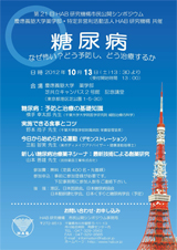 市民シンポジウム-2012年　第21回 「糖尿病：なぜ怖い？どう予防し、どう治療するか」