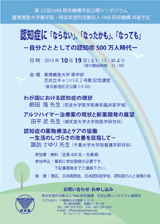 市民シンポジウム-2013年　第23回 「認知症に「ならない」、「なったかも」、「なっても」 -自分ごととしての認知症 500万人時代-」