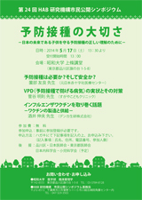 市民シンポジウム-2014年　第24回 「予防接種の大切さ －日本の未来である子供を守る予防接種の正しい理解のために－」