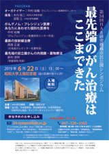 市民シンポジウム-2019年　第34回「最先端のがん治療はここまできた」